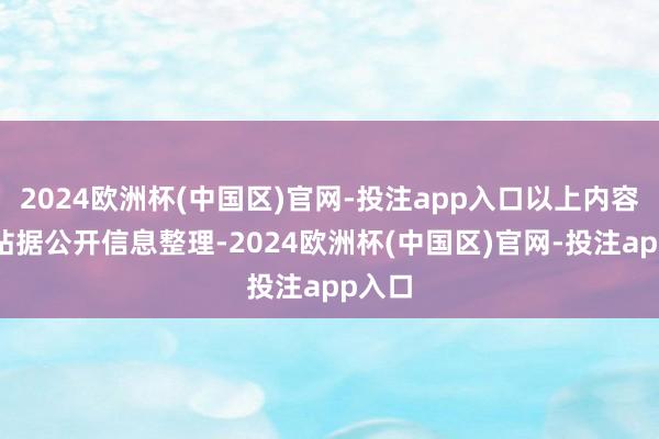 2024欧洲杯(中国区)官网-投注app入口以上内容为本站据公开信息整理-2024欧洲杯(中国区)官网-投注app入口