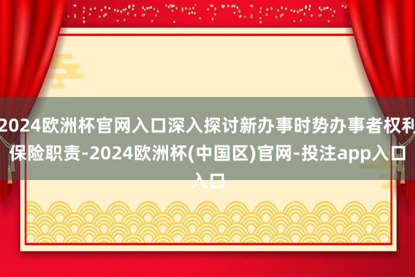 2024欧洲杯官网入口深入探讨新办事时势办事者权利保险职责-2024欧洲杯(中国区)官网-投注app入口