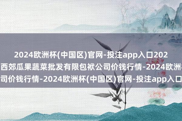 2024欧洲杯(中国区)官网-投注app入口2024年11月