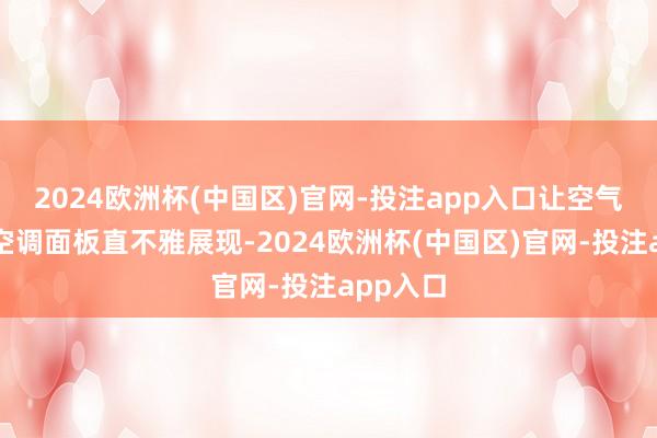 2024欧洲杯(中国区)官网-投注app入口让空气质料在空调