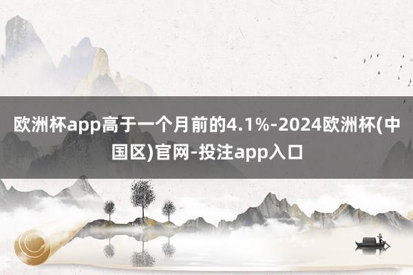 欧洲杯app高于一个月前的4.1%-2024欧洲杯(中国区)