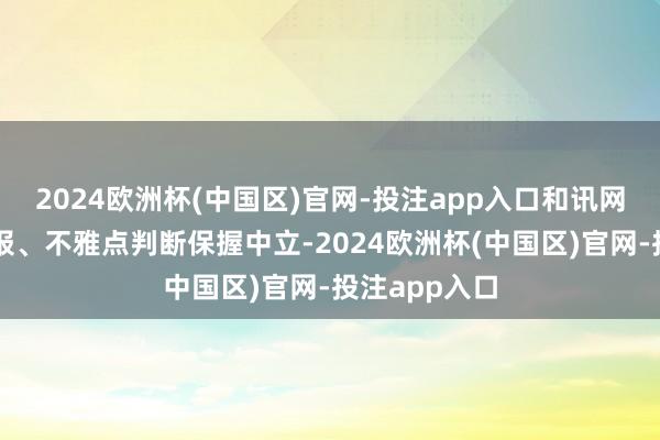 2024欧洲杯(中国区)官网-投注app入口和讯网站对文中回