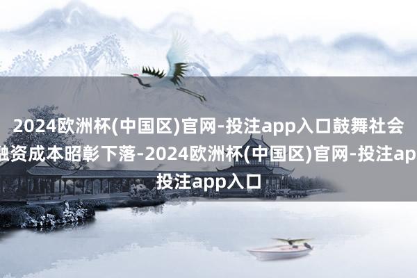 2024欧洲杯(中国区)官网-投注app入口鼓舞社会空洞融资