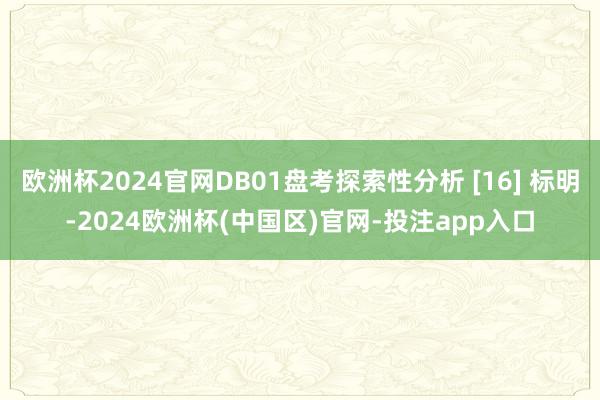 欧洲杯2024官网DB01盘考探索性分析 [16] 标明-2024欧洲杯(中国区)官网-投注app入口