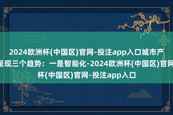 2024欧洲杯(中国区)官网-投注app入口城市产业链的发展