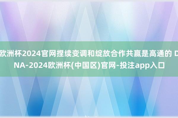 欧洲杯2024官网捏续变调和绽放合作共赢是高通的 DNA-2