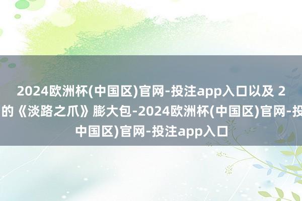 2024欧洲杯(中国区)官网-投注app入口以及 2025 年推出的《淡路之爪》膨大包-2024欧洲杯(中国区)官网-投注app入口