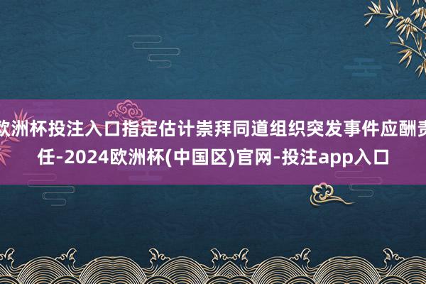 欧洲杯投注入口指定估计崇拜同道组织突发事件应酬责任-2024